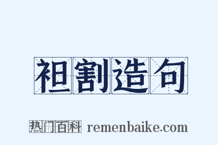 袒割造句是什么意思的图片